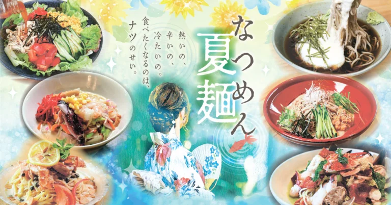 夏の麺特集