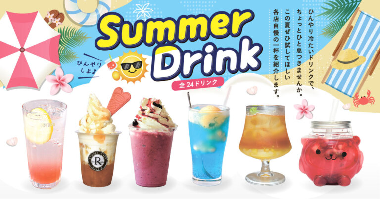 この夏イチオシの一杯を 24店ずらりとご紹介!