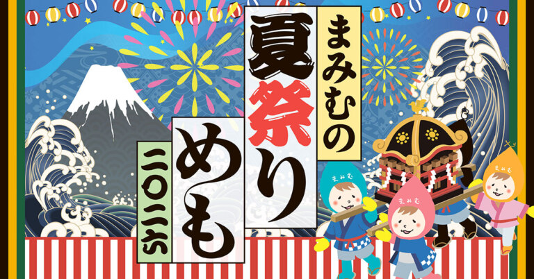 夏祭りメモ2026