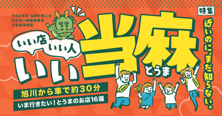 いい店いい人いい当麻