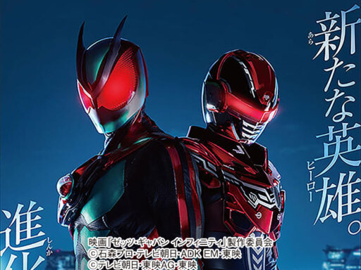 仮面ライダーゼッツ＆超ギャバンインフィニティ