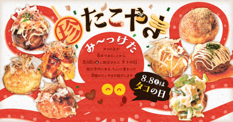 【旭川市】8つのたこ焼きをご紹介