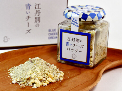 ブルーチーズの未来形　江丹別の青いチーズパウダー