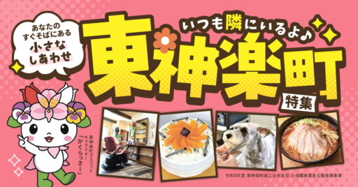 旭川のおとなりさん　東神楽町のお店を大特集