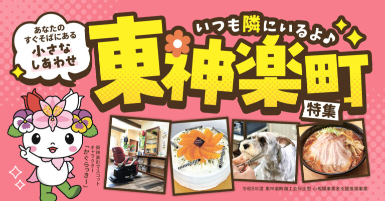 旭川のおとなりさん 東神楽町のお店を大特集