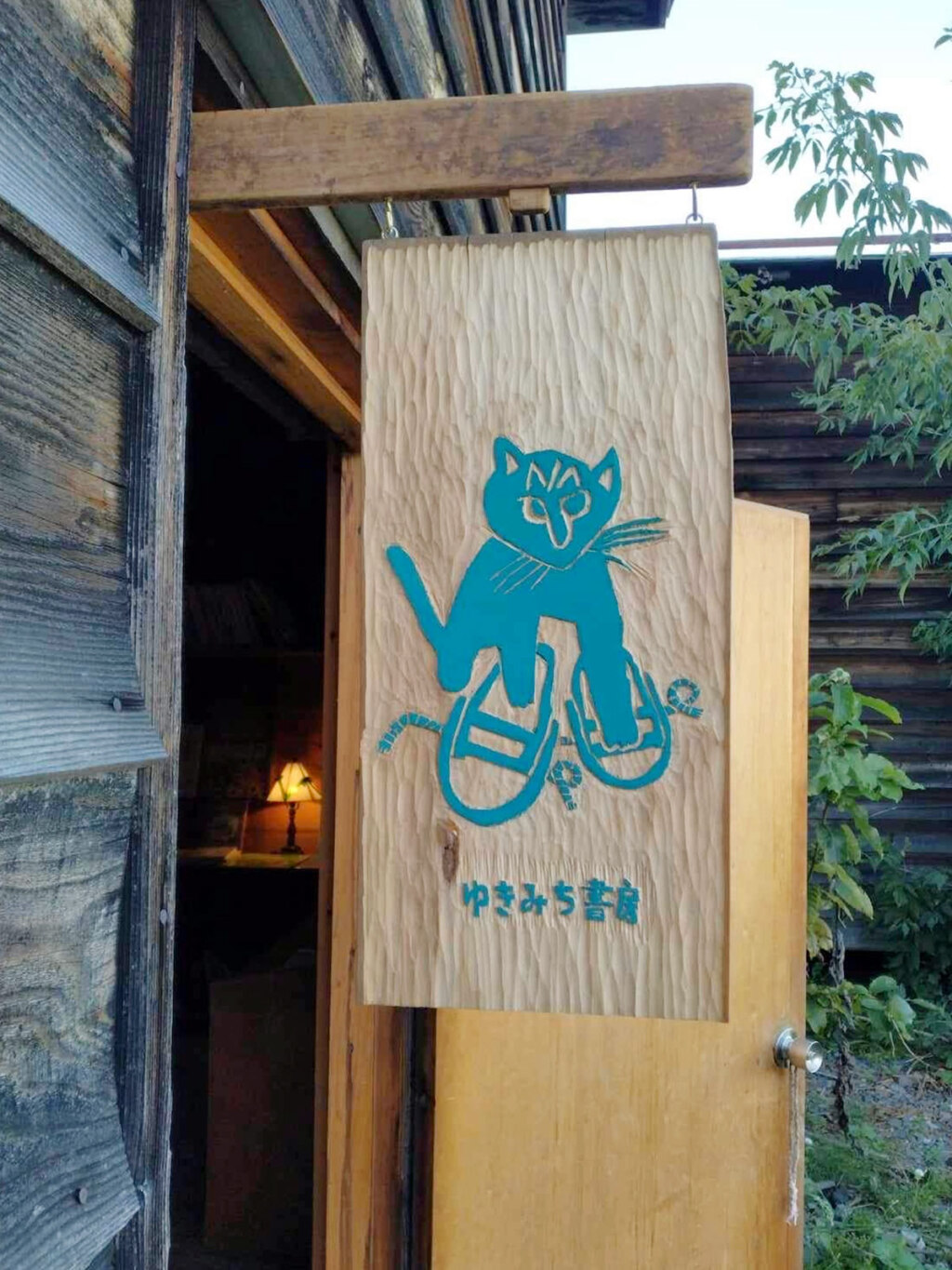 味わいがあふれる、ゆきみち書房の看板