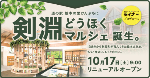 道の駅 絵本の里けんぶちに　「剣淵どうほくマルシェ」オープン