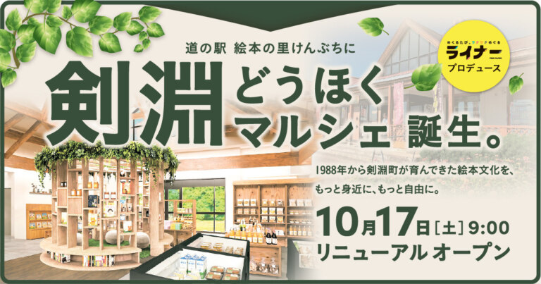 道の駅 絵本の里けんぶちに 「剣淵どうほくマルシェ」オープン