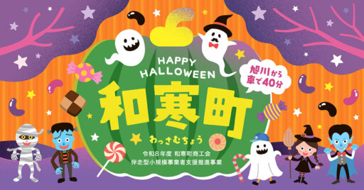 HAPPY HALLOWEEN　和寒町