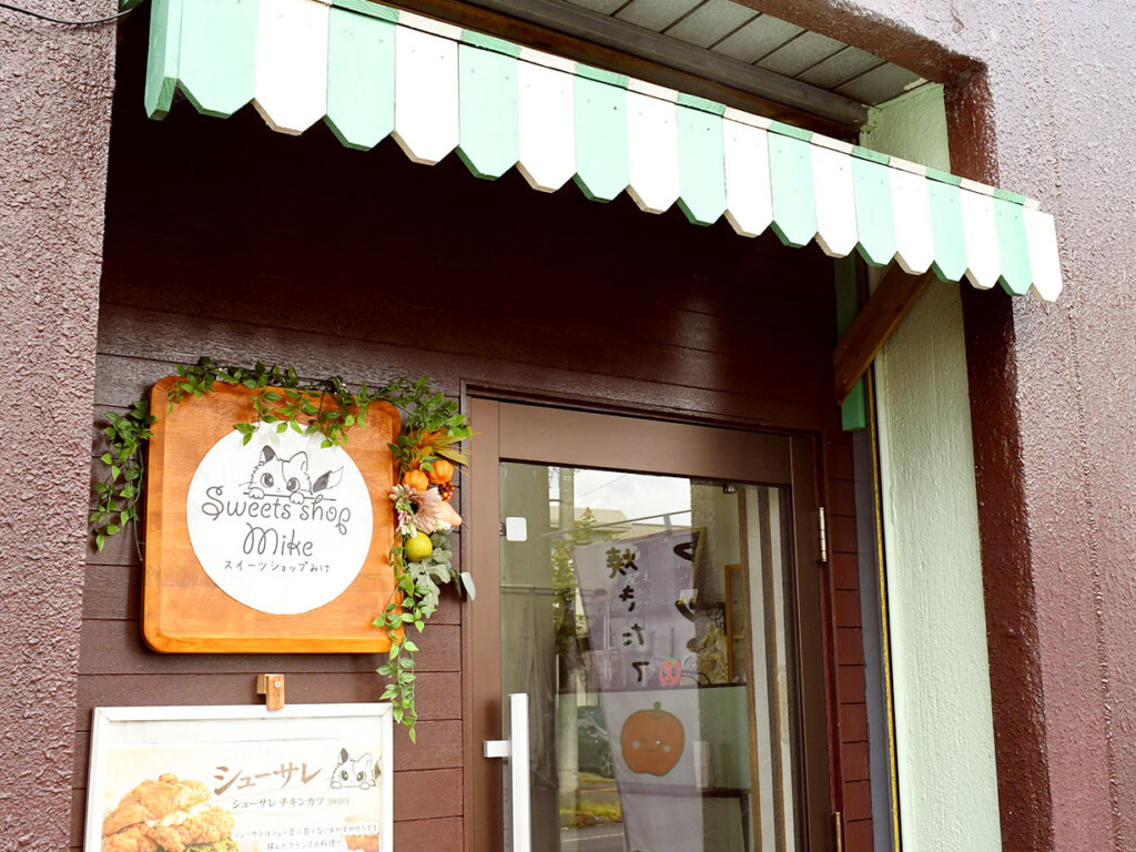 猫好き店主が作る、猫ちゃんモチーフのスイーツが多く並ぶ菓子店。デコレーションケーキやプリン、どら焼きなどの和洋菓子、甘いドリンクがお手頃価格で楽しめます。かわいらしい猫ちゃんのロゴマークが目印