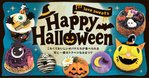 おばけたちを召し上がれ♪　ハロウィンスイーツ大集合