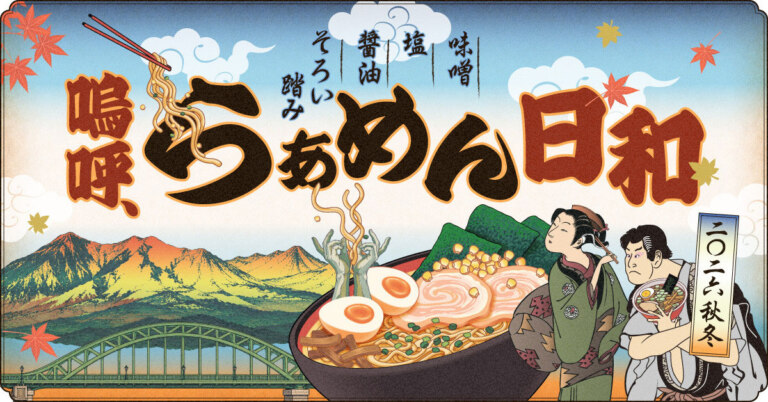旭川市内と近郊市町　ラーメン2026年秋冬版