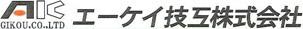 エーケイ技工(株)
