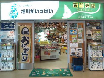 あさひやま動物園東門売店　テイルン・テイル
