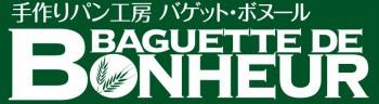 手作りパン工房　バゲット・ボヌール 永山店
