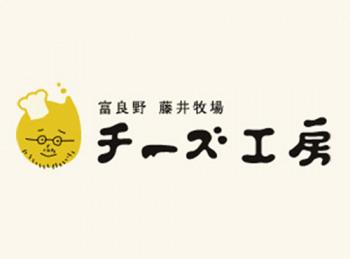 富良野 藤井牧場チーズ工房
