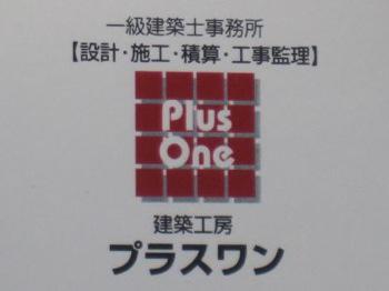 建築工房 プラスワン