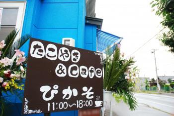 たこやきカフェ　ぴかそ