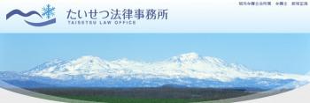 たいせつ法律事務所