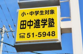 田中進学塾