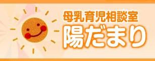 母乳育児相談室 陽だまり