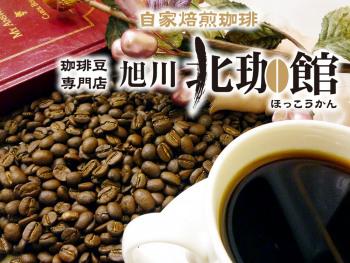 珈琲豆専門店　自家焙煎珈琲　旭川北珈館