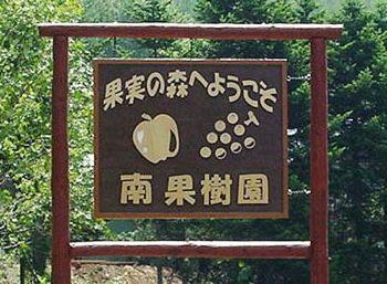 果実の森　南果樹園
