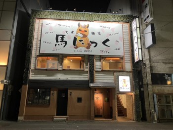 大衆酒場　馬にっく