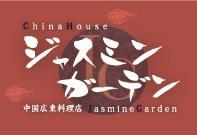China House　ジャスミンガーデン