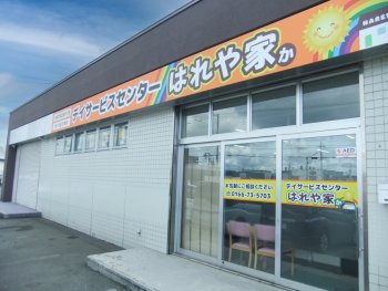 デイサービスセンターはれや家
