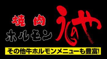 焼肉ホルモン　うしのや