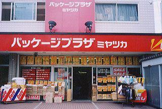 パッケージプラザ　ミヤツカ　3条店