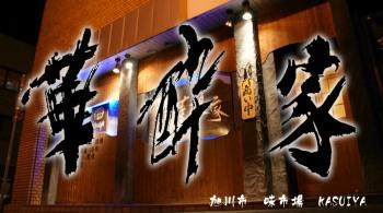 味市場 華酔家 KASUIYA