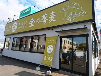 そば処　金の蕎麦