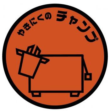 やきにくのチャンプ