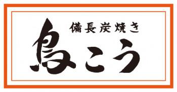 備長炭焼き　鳥こう