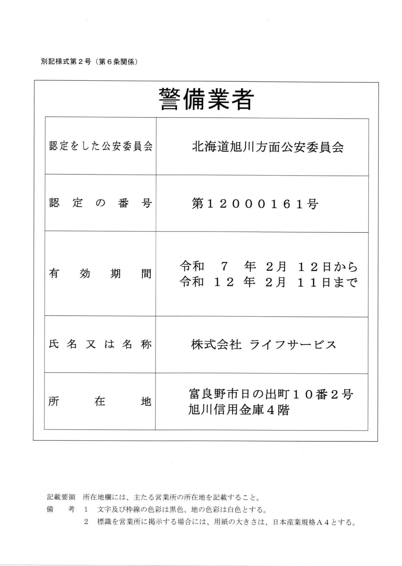 株式会社 ライフサービス