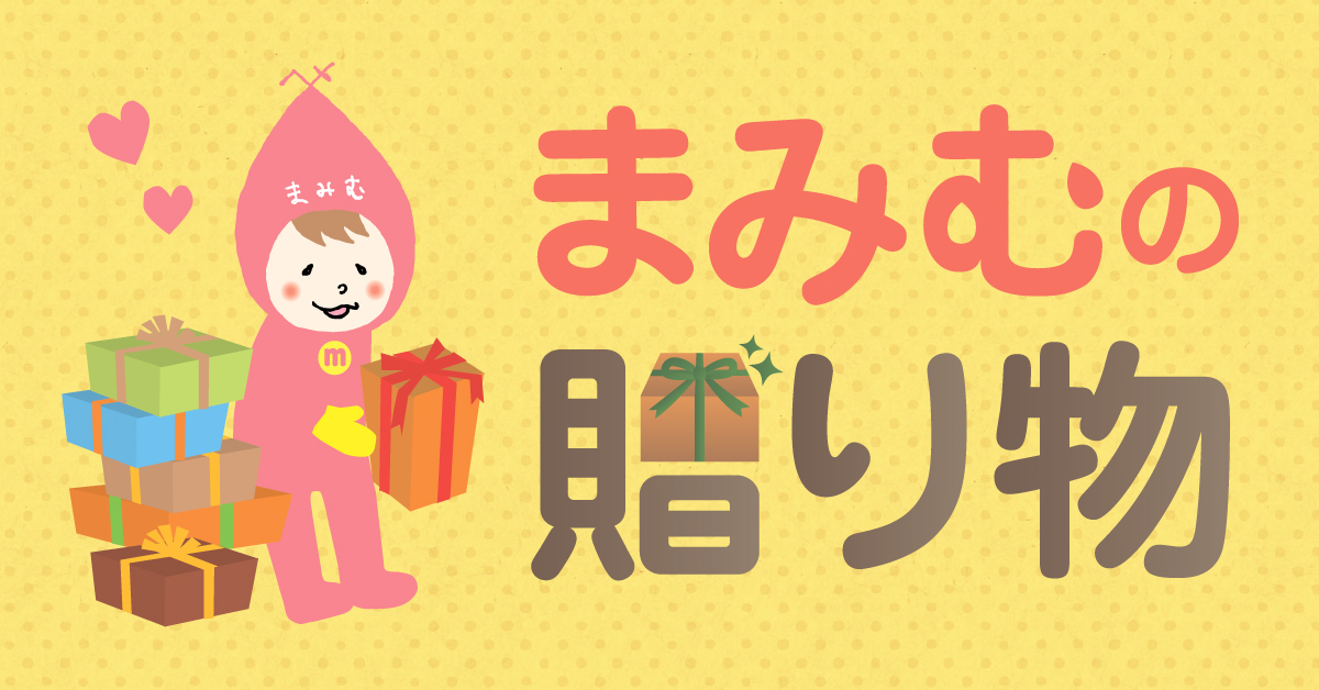 まみむの贈り物