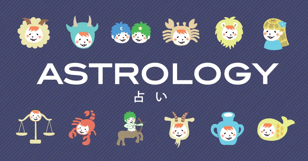 星占い
