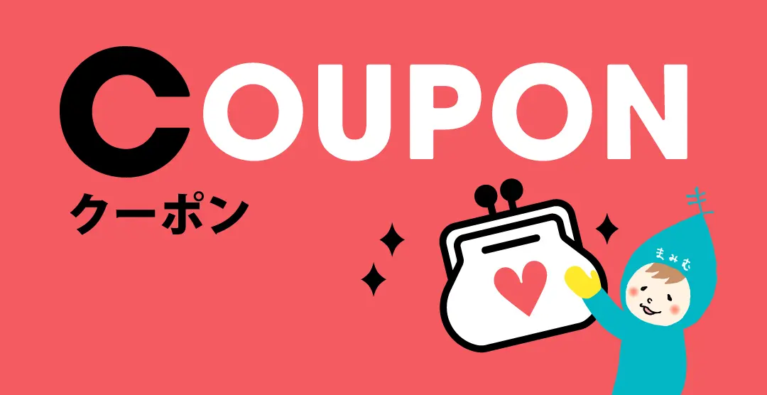 お得なクーポン情報