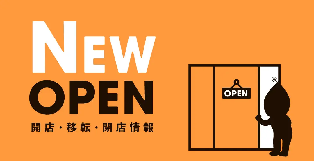開店・移転・閉店情報