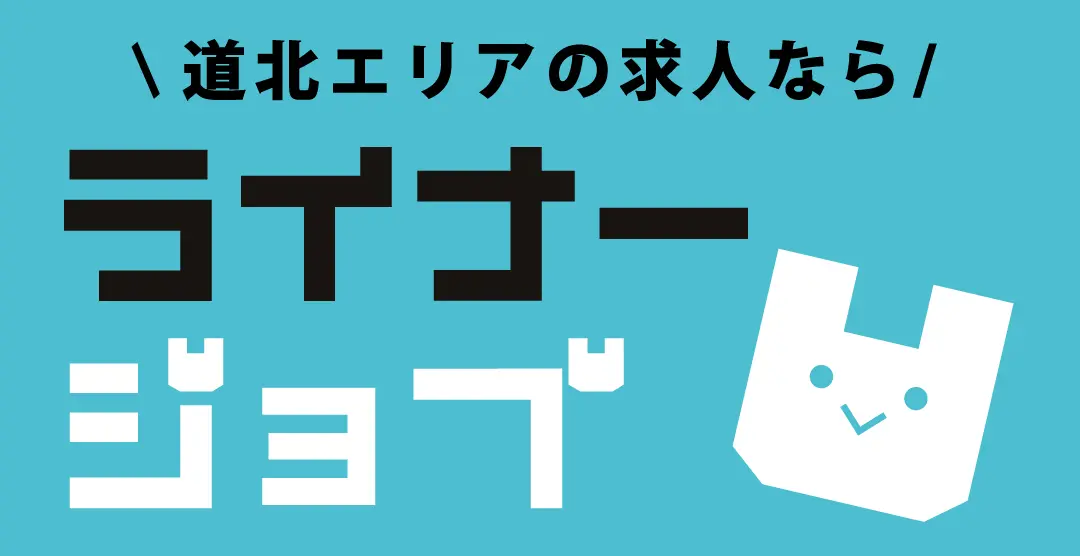 ライナージョブ