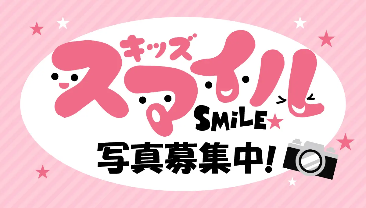 キッズ写真募集
