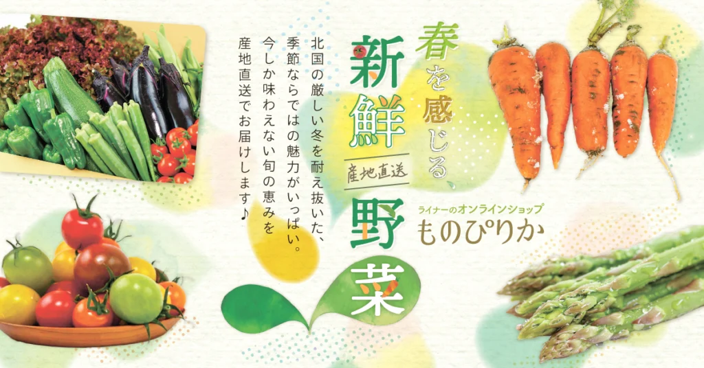 ものぴりか春野菜