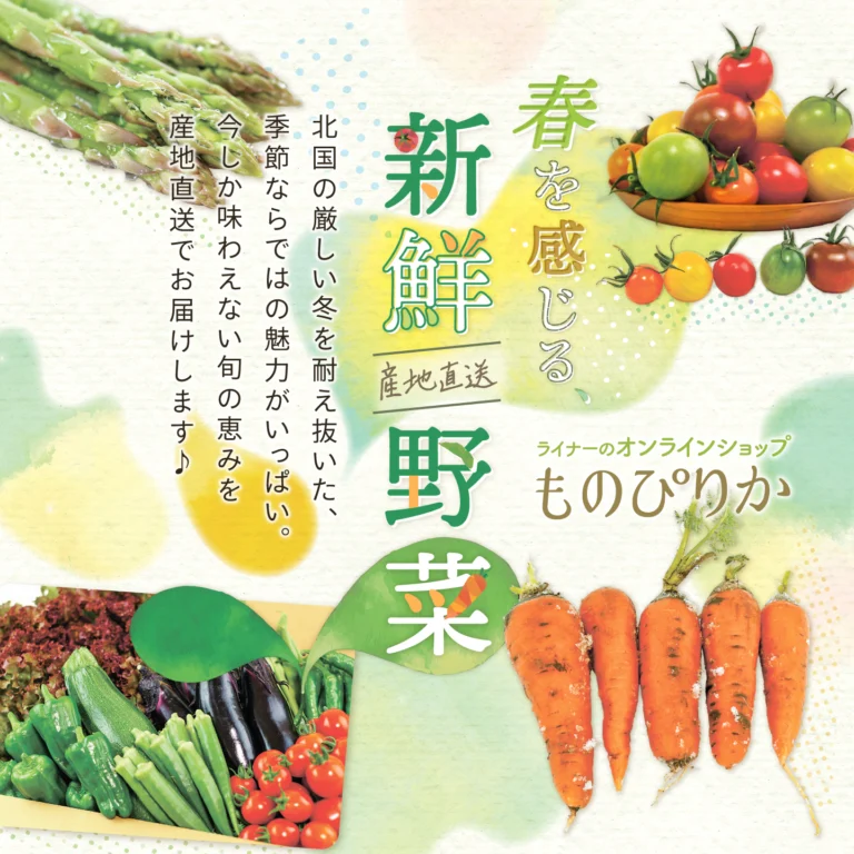 ものぴりか春野菜