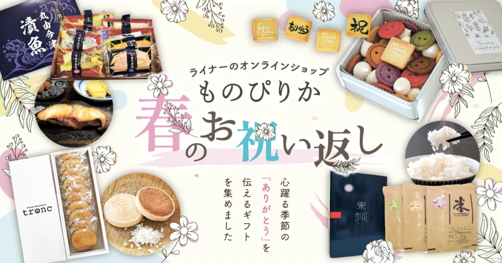 ものぴりか春のお祝い返し