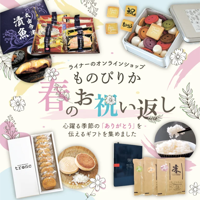 ものぴりか春のお祝い返し