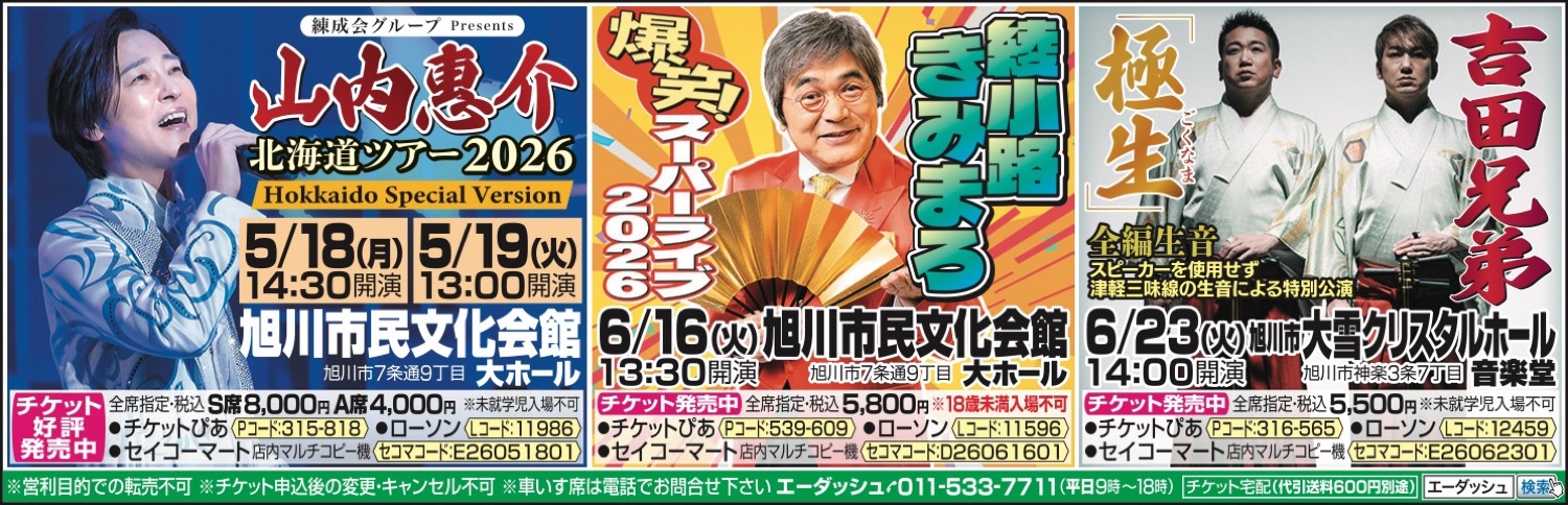 山内恵介　北海道ツアー2026