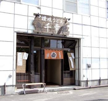 讃岐うどん千幸
