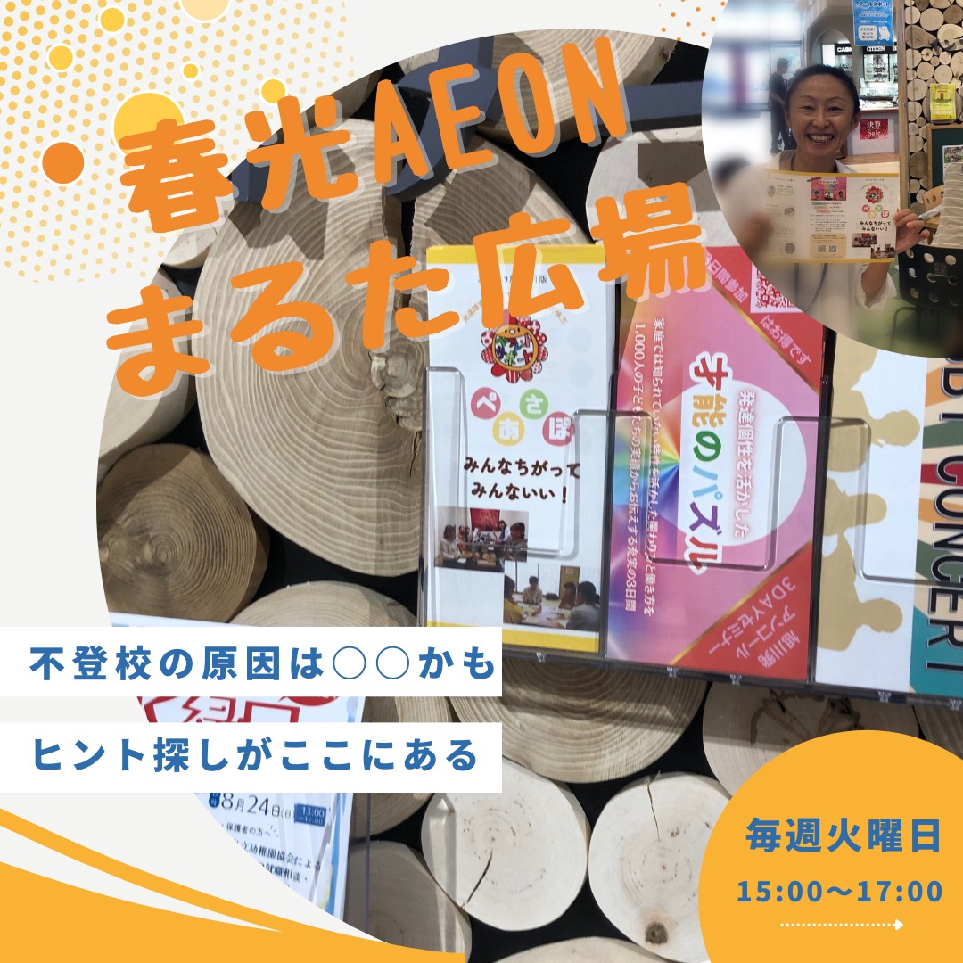 一般社団法人ペアレントサポート旭川